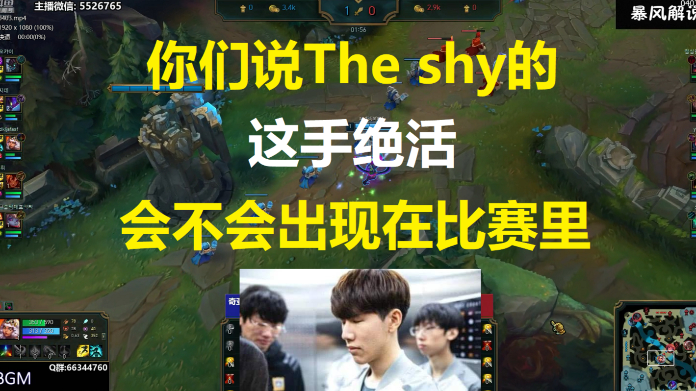 你们说The shy的这手绝活,会不会出现在比赛里?